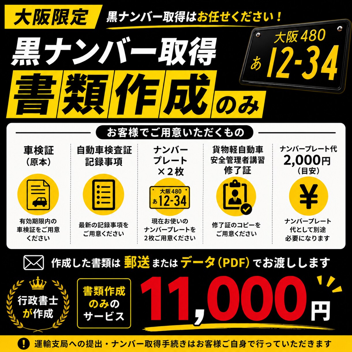 大阪府限定　黒ナンバー取得書類を作成します 大阪限定｜黒ナンバー取得書類を作成 イメージ3