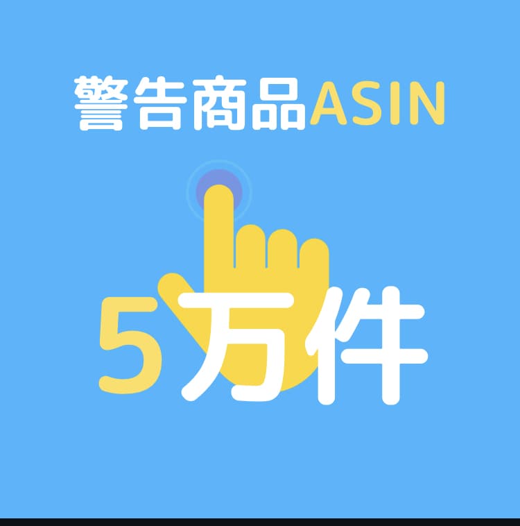 ここ3年の禁止ASIN，警告ASINをお譲りします 無在庫はツールありきの物販業店舗を守る力は必要不可欠です。 イメージ1