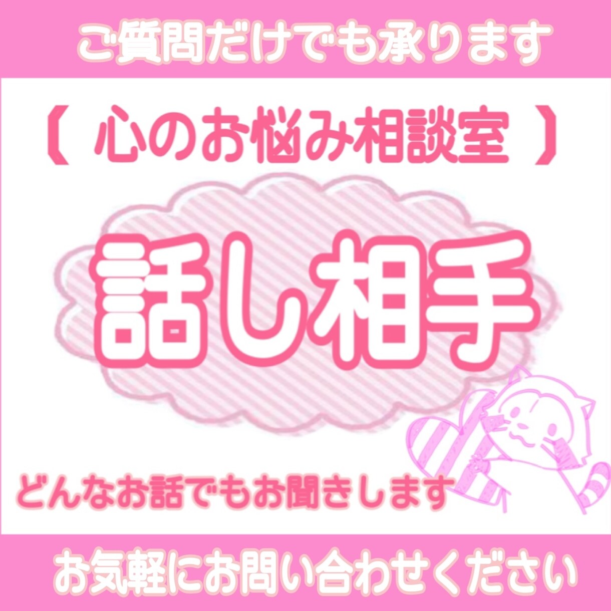 誰にも言えないお話や愚痴をお聞きします 〘 心のお悩み相談室 〙で楽しくお話ししませんか？？ イメージ1