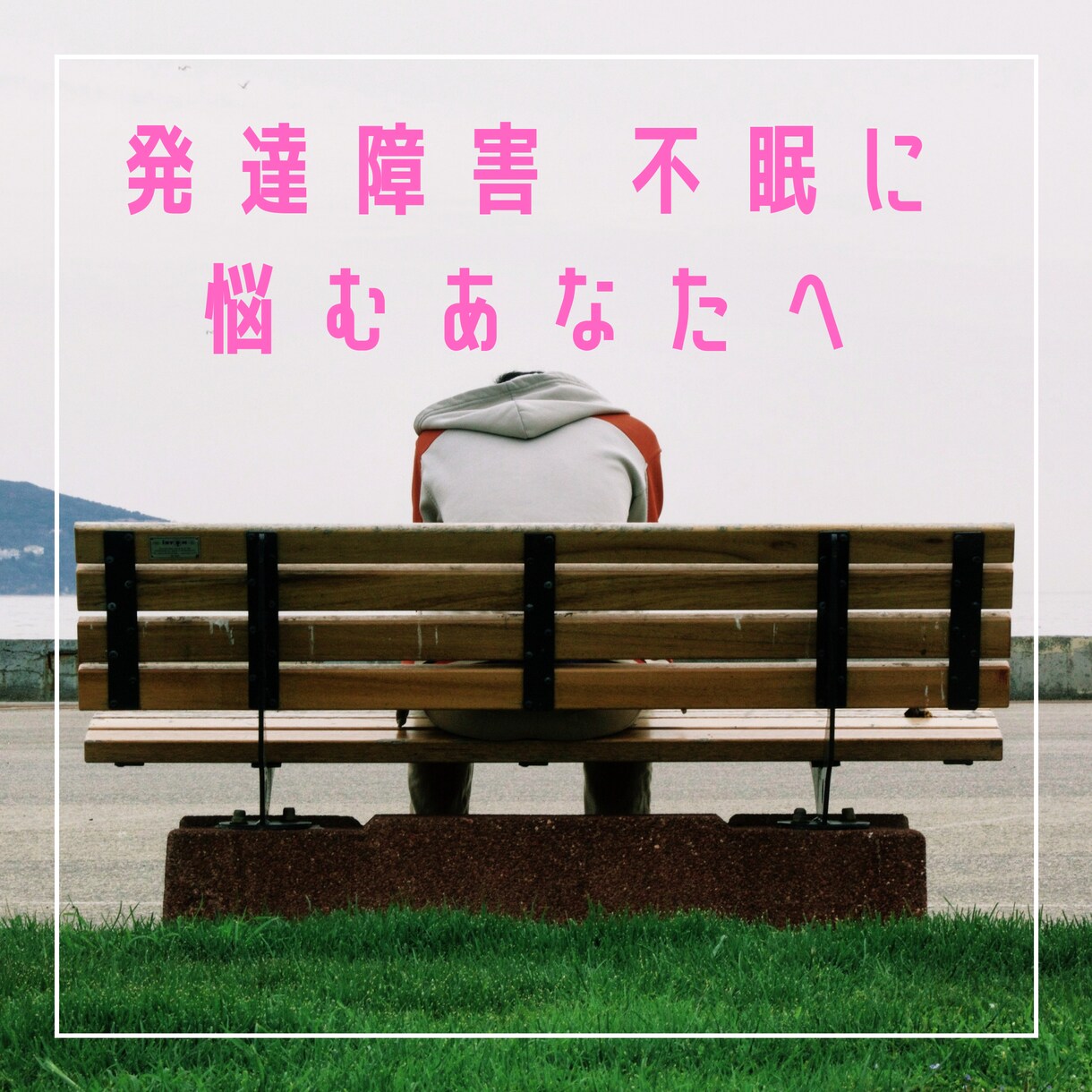 大人の発達・気分・適応障害・心の本音をお聞きします 当事者・支援者の両方目線で！ADHD/ASD/双極/適応障害 イメージ4