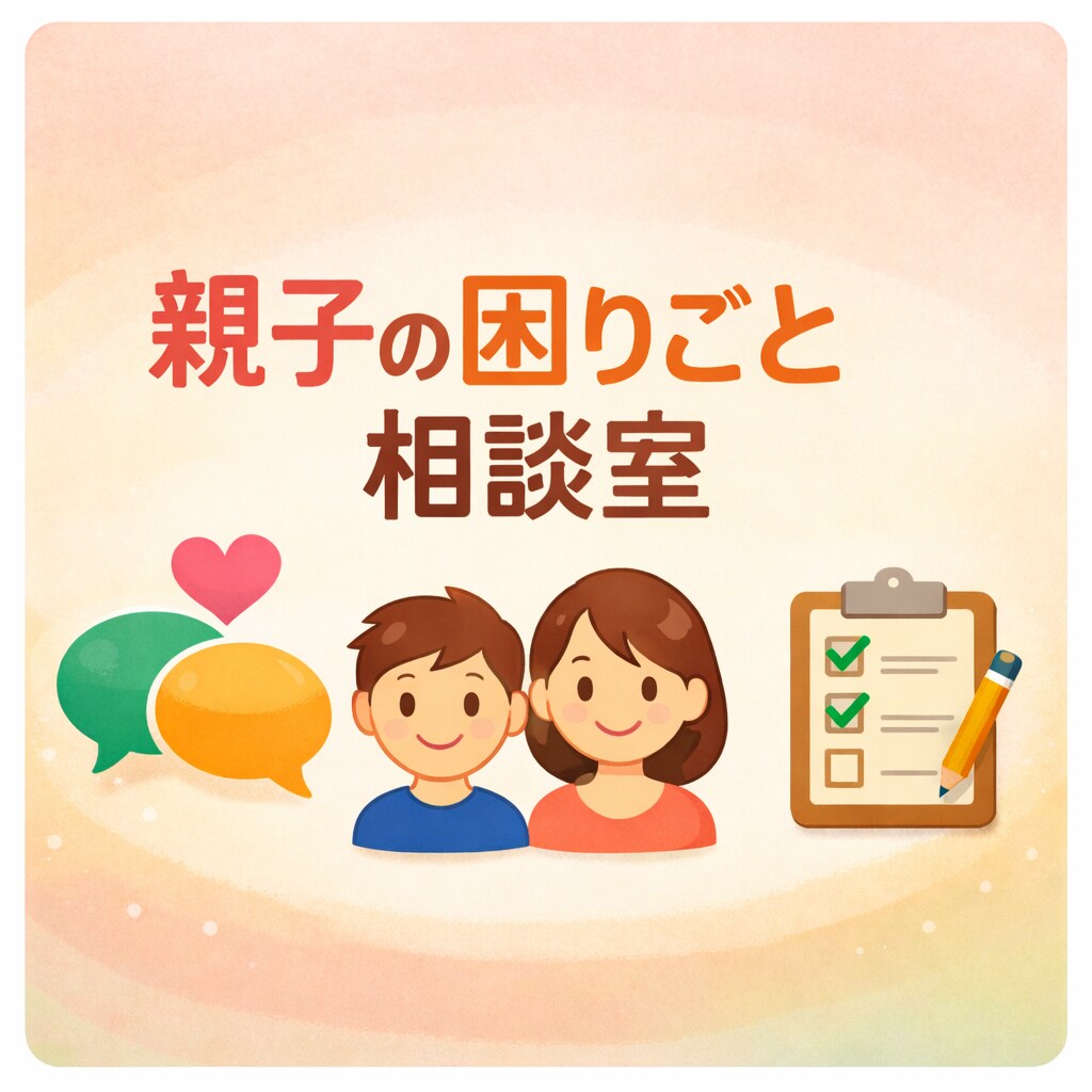 教育や子育てに関する悩みをお聞きします 現役の放課後子ども教室責任者が、傾聴をモットーにお聞きします イメージ1