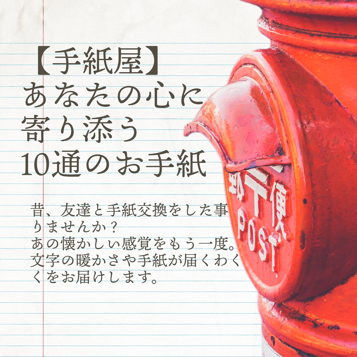手紙≫≫あなたの悩みやお話を聞きます 手紙を通してあなたの思いを吐き出しませんか？？ イメージ1