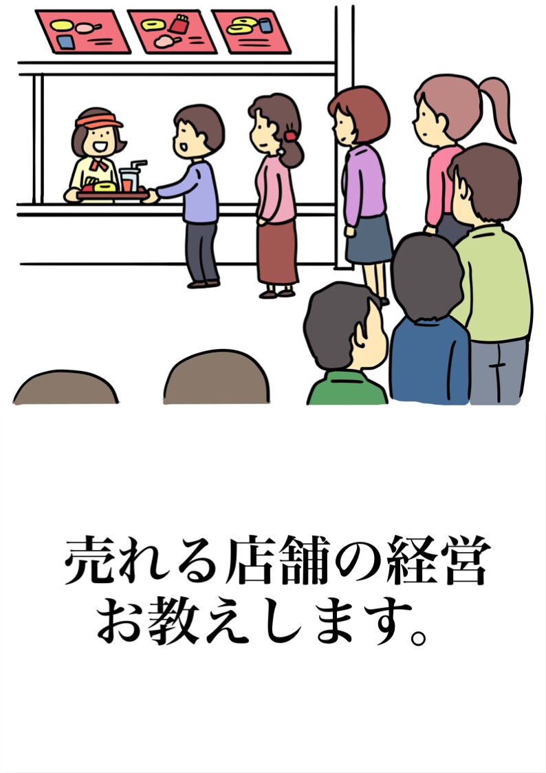売れる店舗の経営、運営をお教えいたします 今より売上が上がるお店づくりや経営をアドバイスいたします。 イメージ1