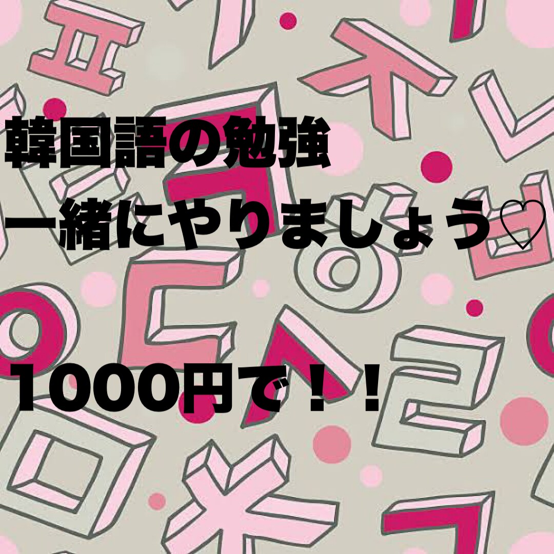 韓国語トライアルレッスン1000円で初められます どなたでも始められるように初回レッスンを1000円で！！ イメージ1