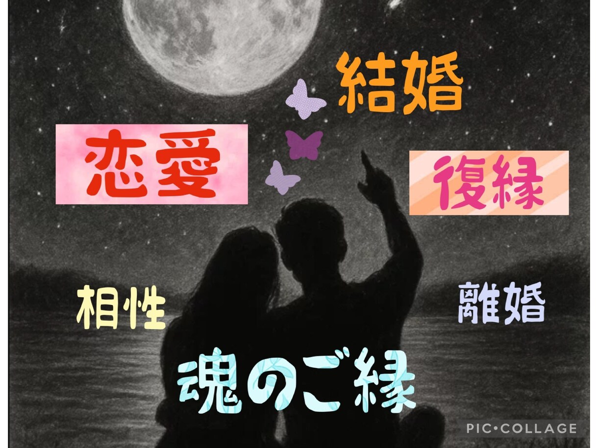 恋愛占い❤️結婚・離婚、相手との相性ご縁を占います 会うたびに氣持ちを揺さぶられる。あの人とのご縁は本物なの？ イメージ1