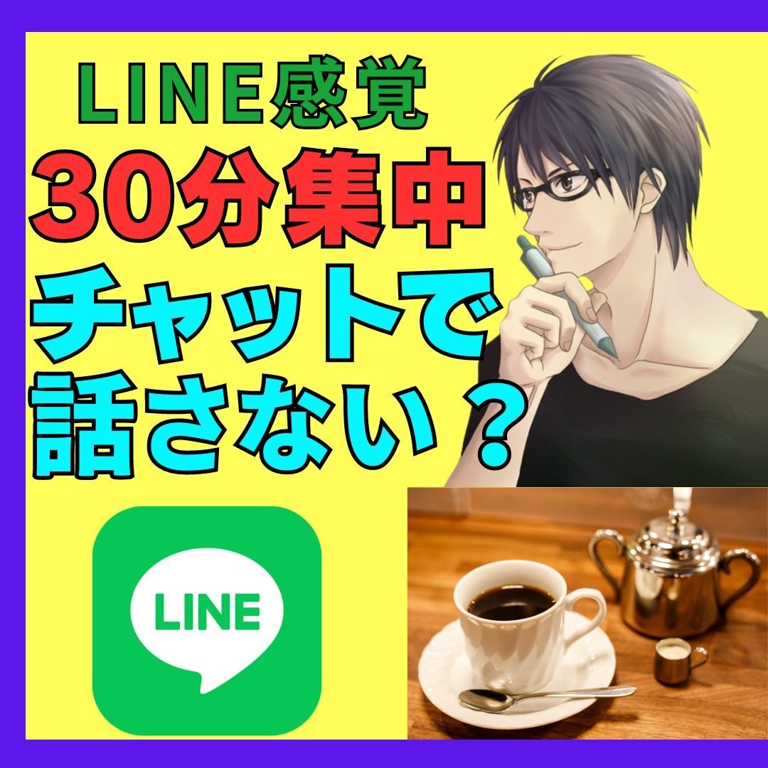 LINE感覚で話そう☆30分間あなたに集中します 30分間無制限/相談/愚痴/雑談/暇潰し/話し相手などなど イメージ1