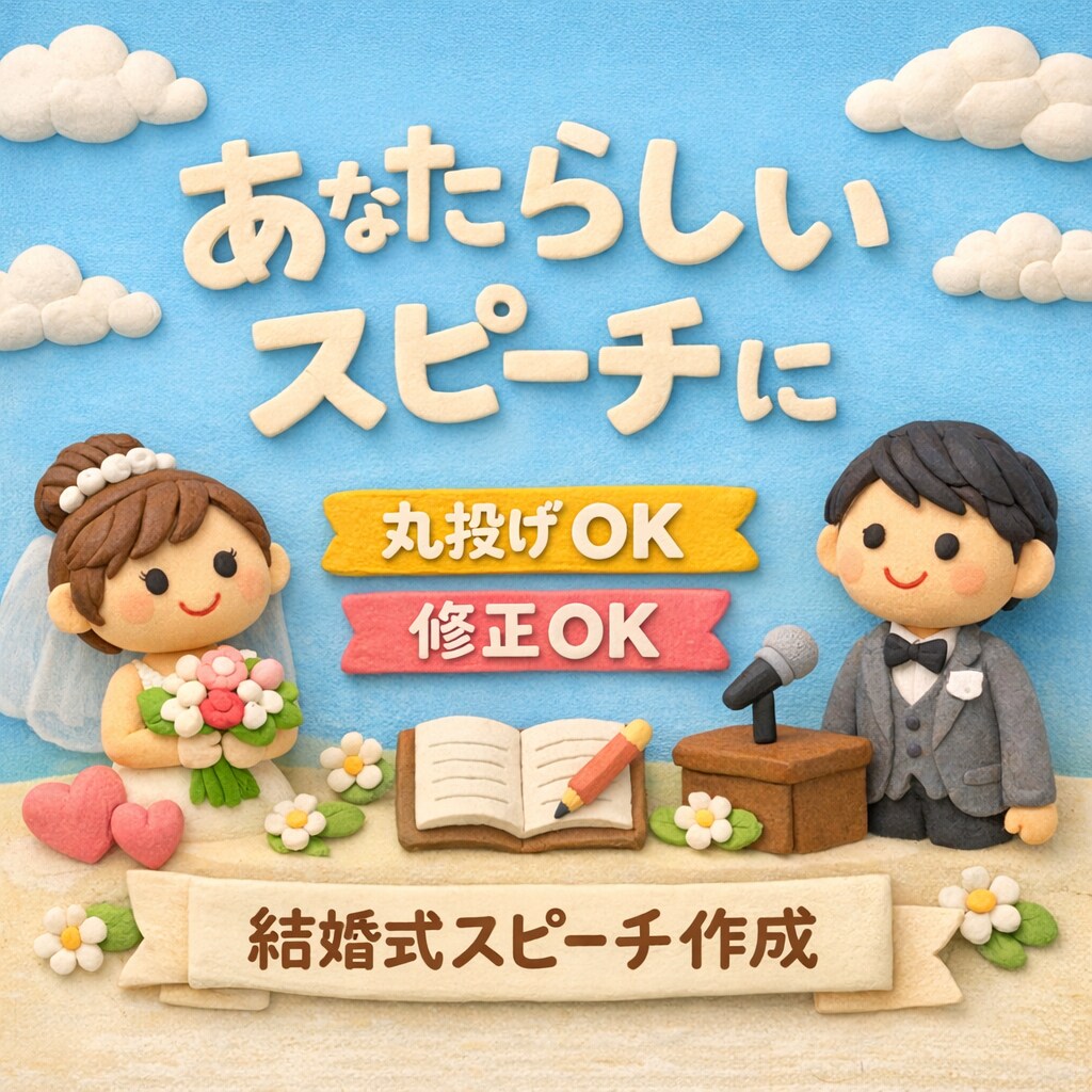心に残る結婚式スピーチ作成ます あなたにしか話せない言葉を、一緒に形にします。 イメージ1