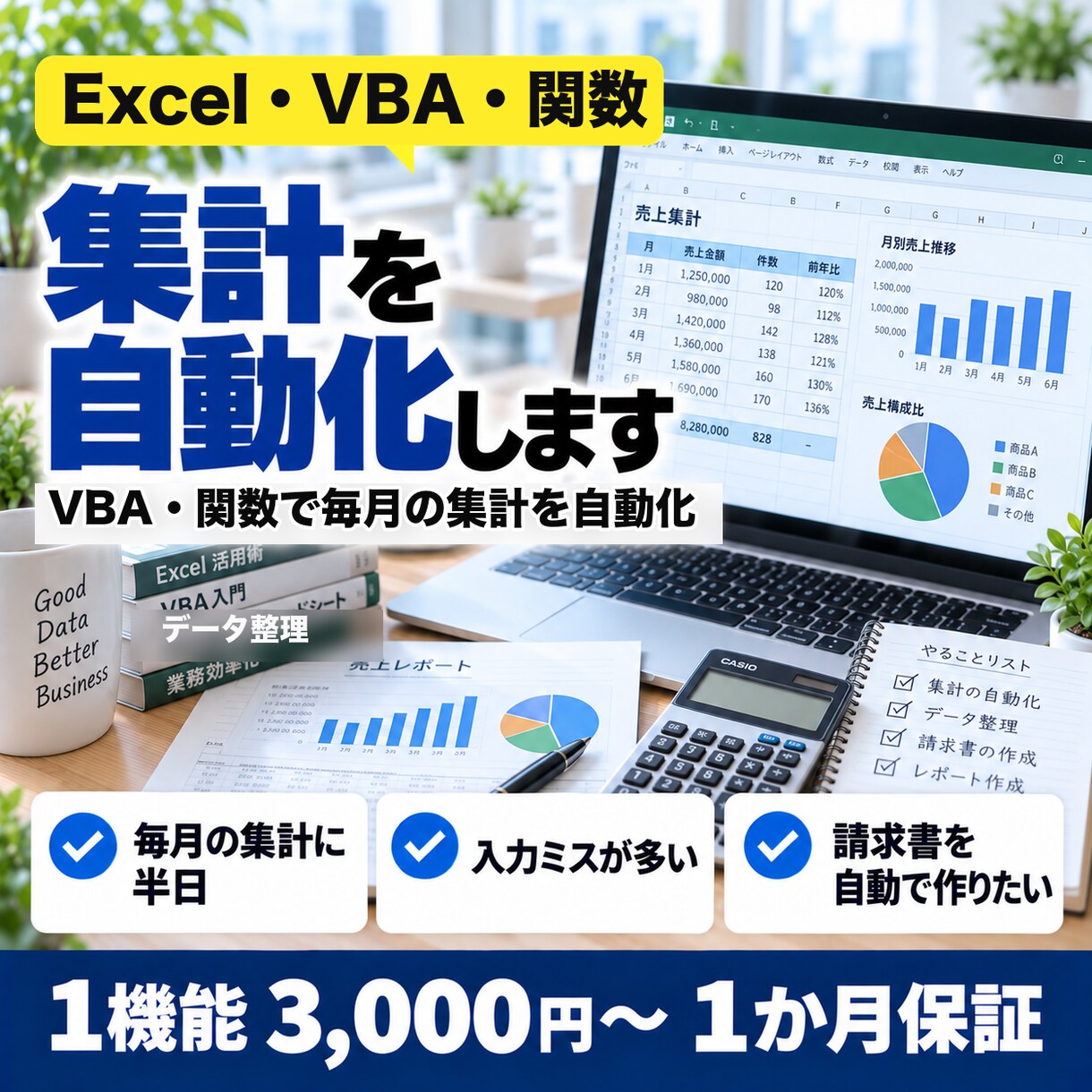Excelの集計・作業を自動化します 1機能3,000円◎VBA・関数で毎月の集計を自動化 イメージ1