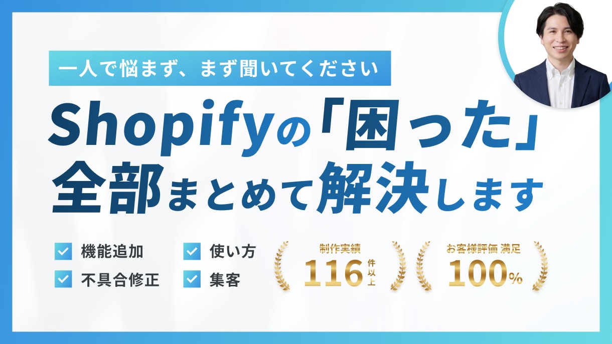 Shopify相談｜機能追加・不具合等相談乗ります 機能追加、不具合修正、使い方、マーケティング相談など イメージ1