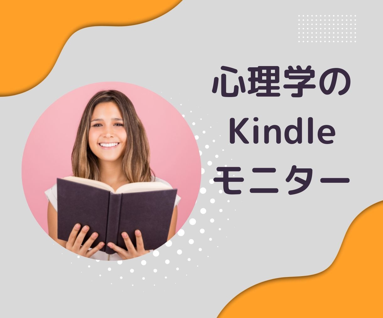 心理学・精神医学限定!Kindleモニター承ります 心理士Kindle作家が心理にまつわる文章をモニターします イメージ1