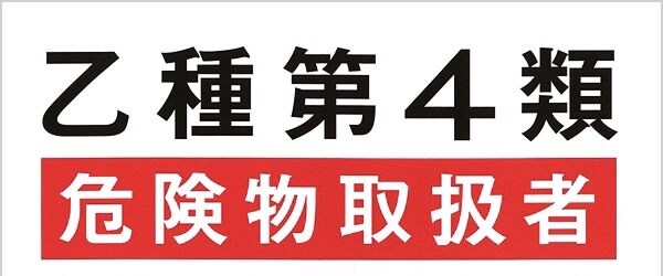 どなたでも大歓迎！乙4の取得お手伝いします 乙4類危険物取扱者の試験に合格できるようにサポートします！ イメージ1