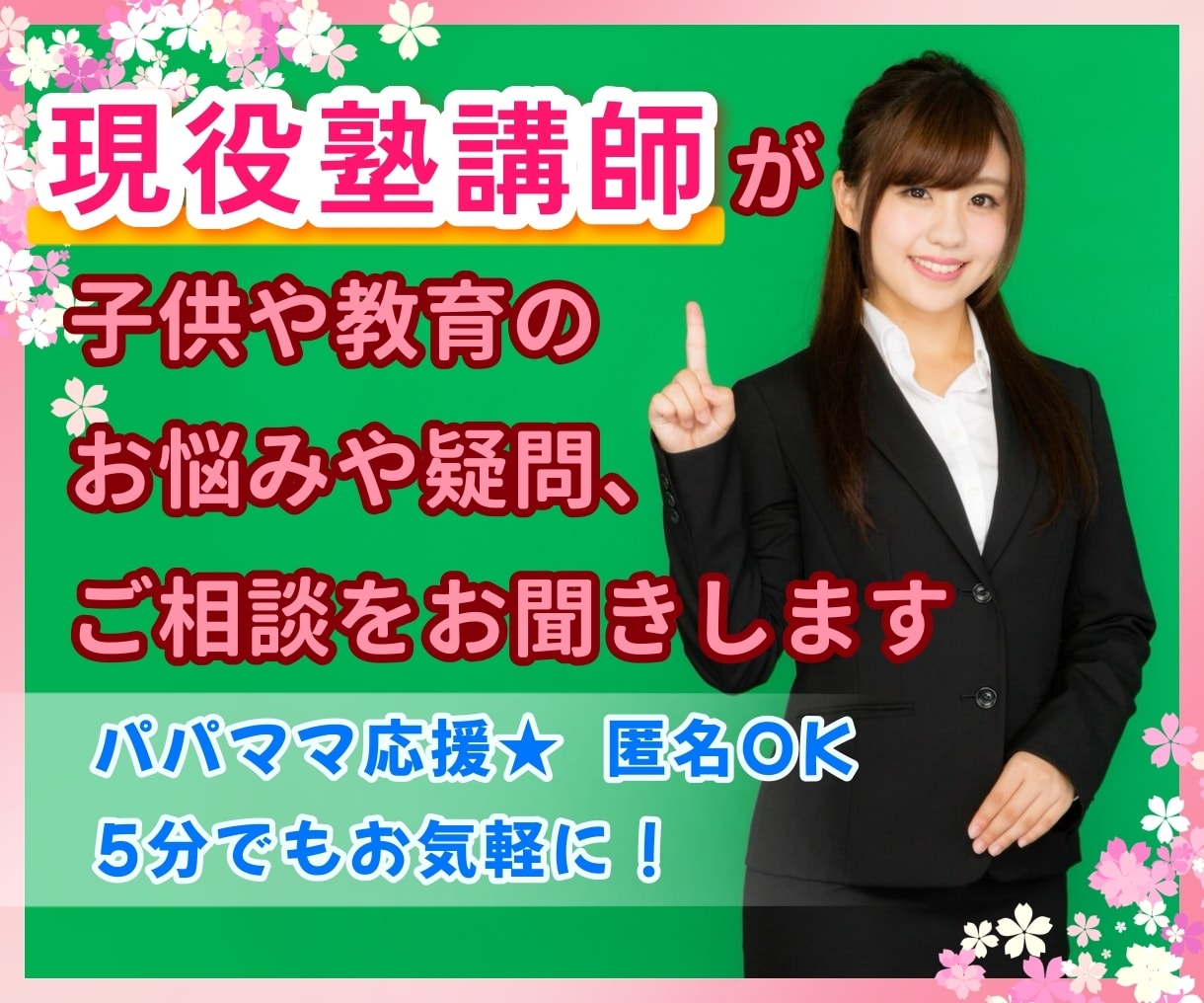 パパママ応援✨現役塾講師がお悩みなどをお聴きします 子供の問題・学校・塾…直接聞けないことや気になる疑問もOK♪ イメージ1