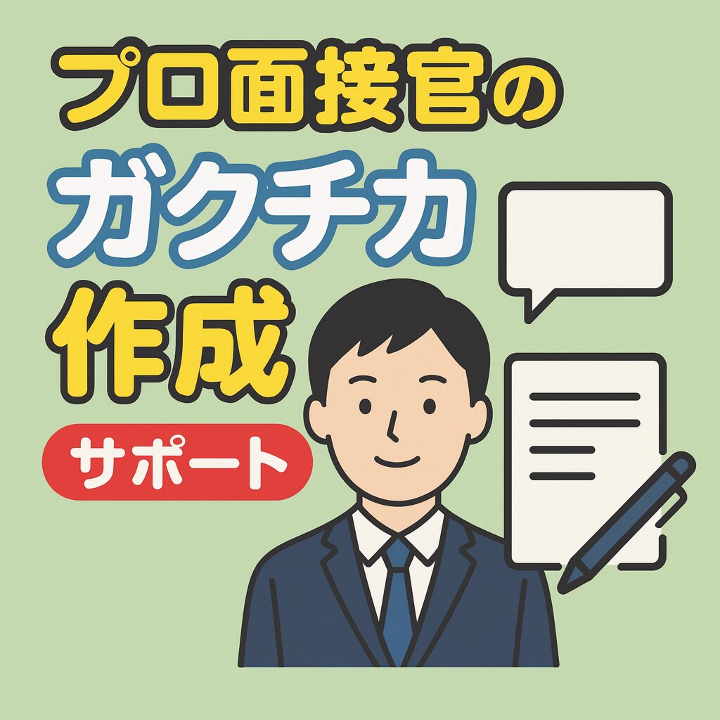 内定力強化：内定に刺さるガクチカ作成します SaaS企業の現職面接官が就活ガクチカを磨きます イメージ1