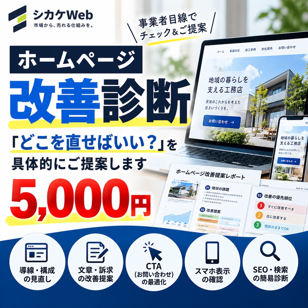 ホームページを診断し具体的な改善案を提案します 作り直す前に、問い合わせ導線と直す優先順位を整理 イメージ1