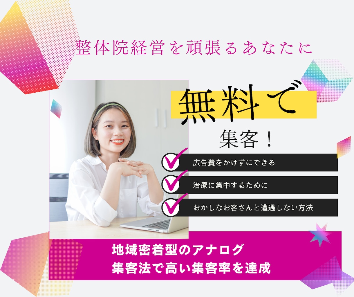 整体院経営さんの地域密着型の無料集客法を教えます 広告費をかけずに新規集客やリピーターを増やす方法をお伝え イメージ1