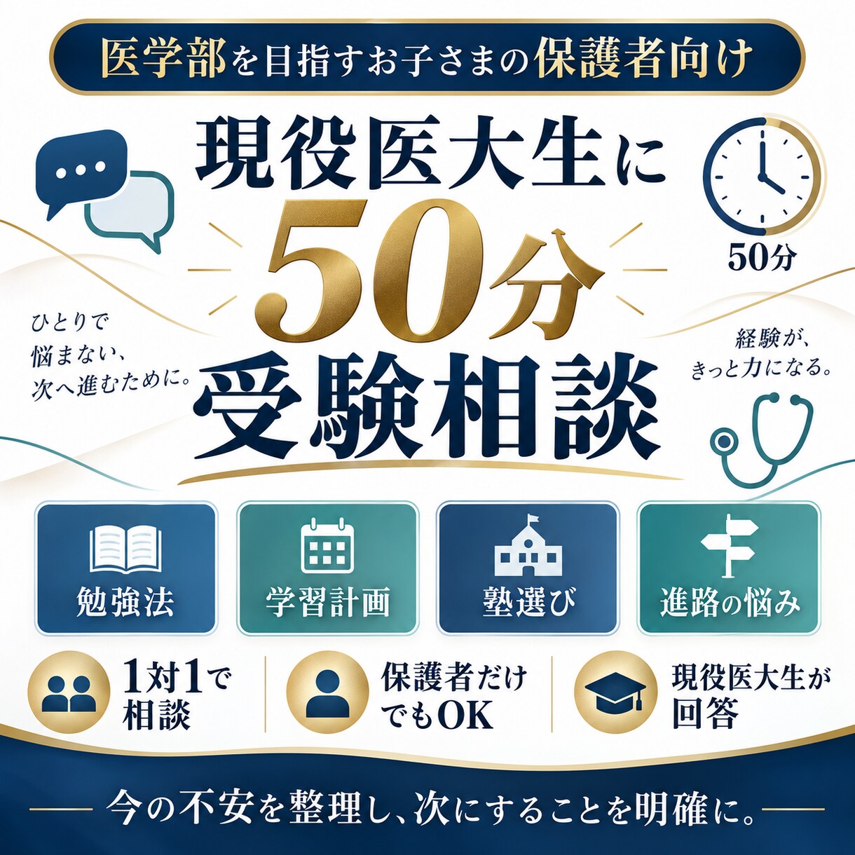 受験生の親御さん対象で無料相談承ります お子さんの医学部医学科・難関大受験、一人で抱えていませんか? イメージ3