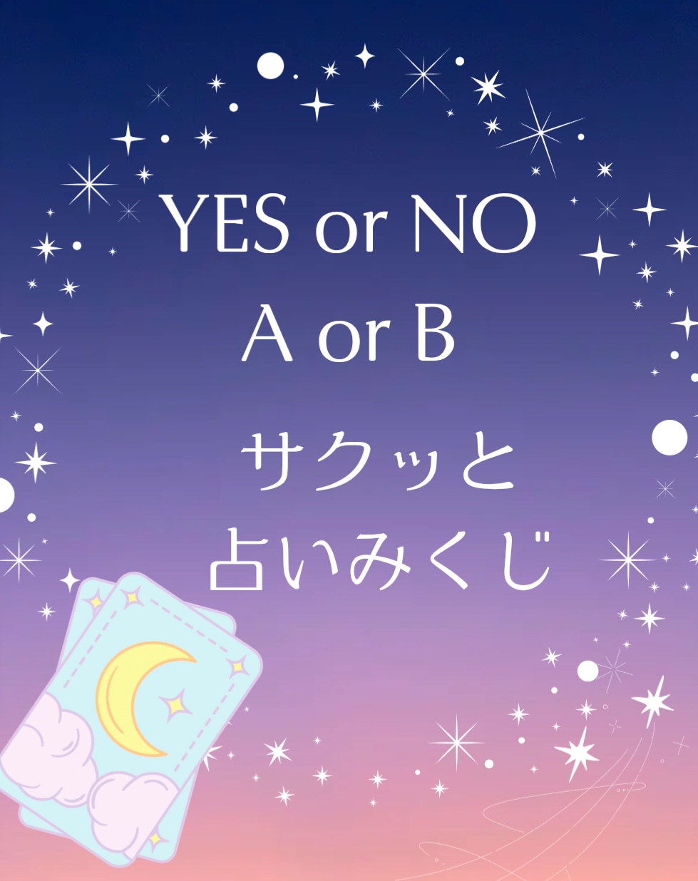 YESorNO／AorBで占います どっちがいい？この選択で良い？チャットでサクッと占う2択占い イメージ1