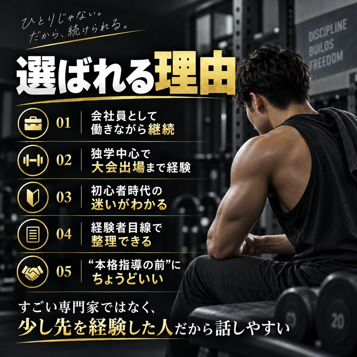 筋トレ初心者の「何すればいい？」を一緒に整理します 会社員×独学で大会出場。初心者目線で優先順位を整理 イメージ4
