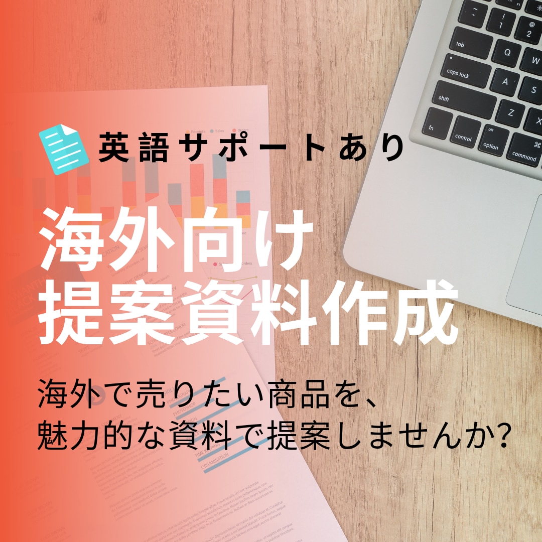 海外向け提案資料を作成します 海外で売りたい商品を、魅力的な資料で提案しませんか? イメージ1
