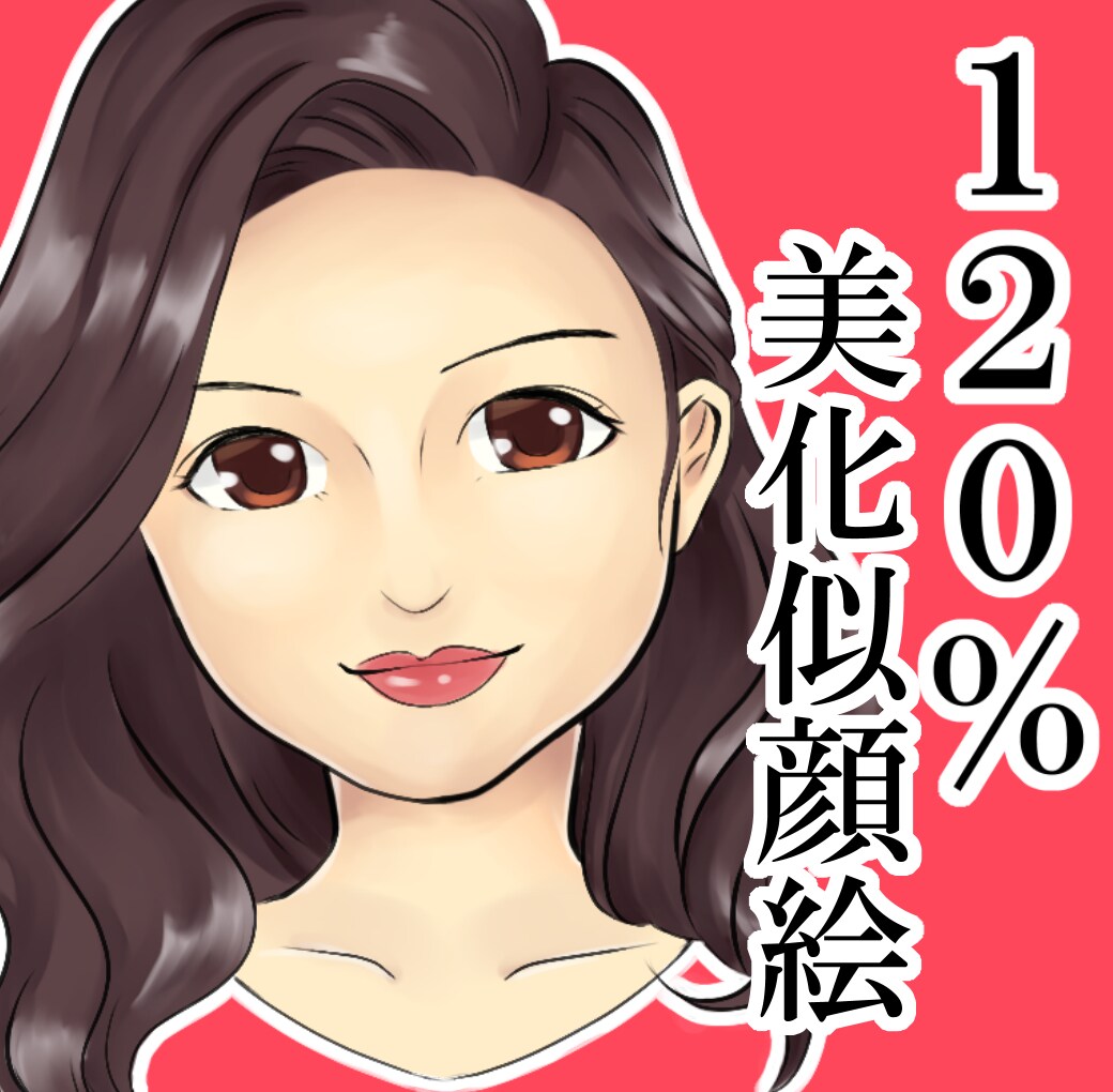 120％美人化した可愛い似顔絵描きます アイコンやプロフィール画像に！詐欺似顔絵はじめませんか？ イメージ2