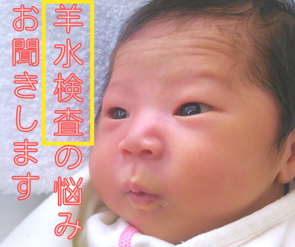 羊水検査を受けた経験があります 羊水検査を受ける決断が出来ず、話し相手が欲しい方へ イメージ1