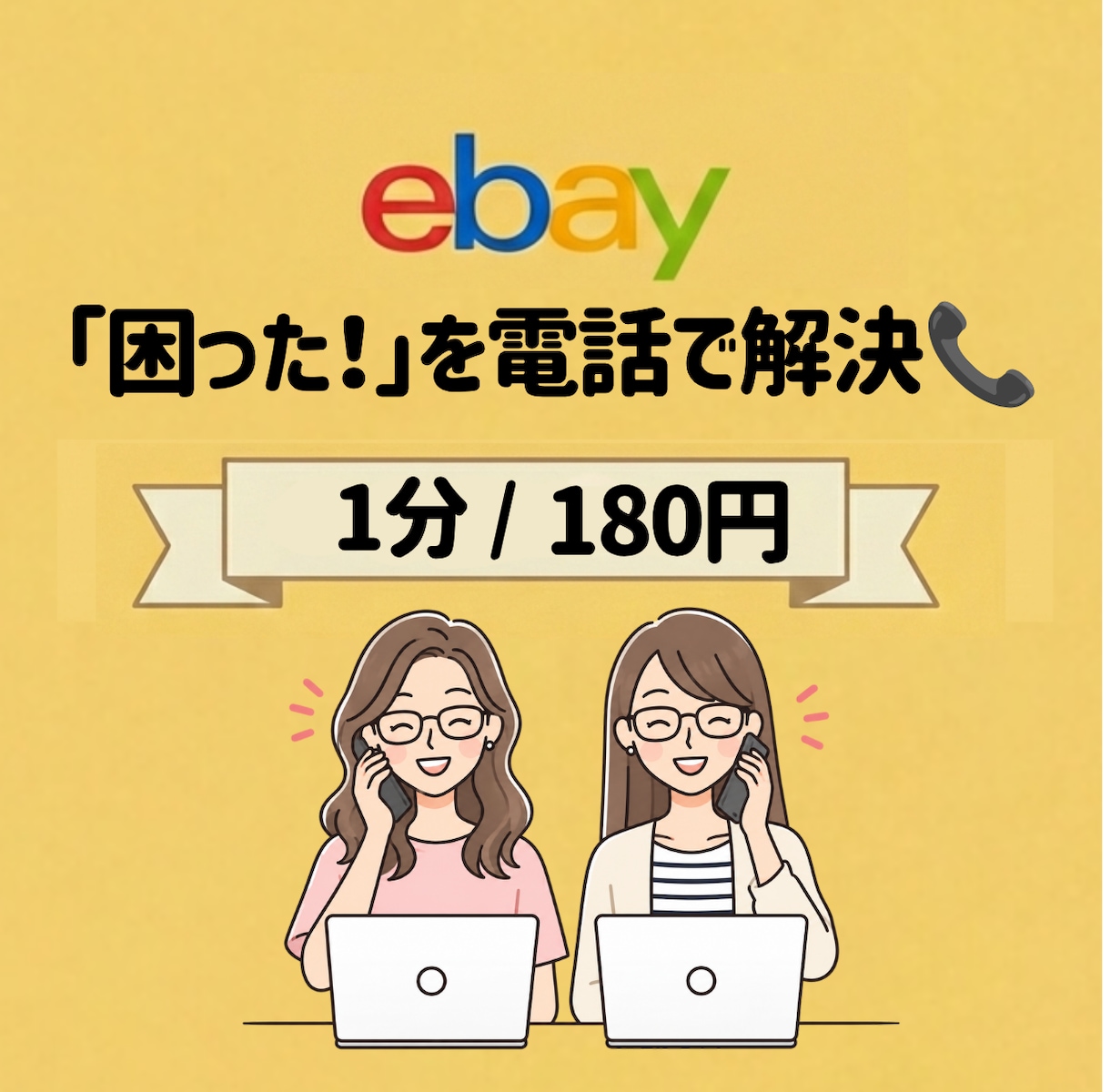 eBayの「困った！」を電話で解決します 出品・設定・リサーチ・購入者対応など、何でも気軽に相談OK イメージ1