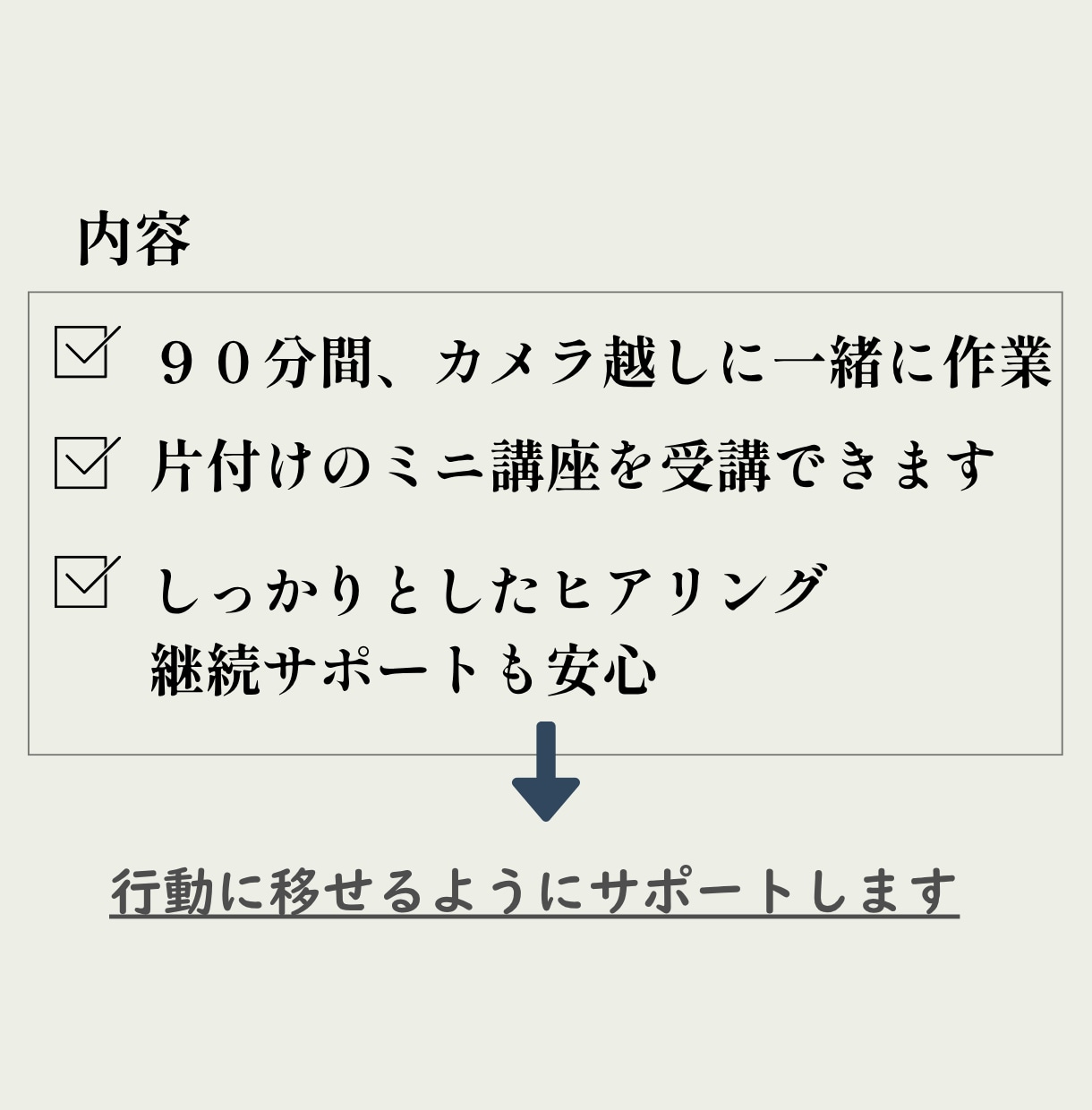 片付けが進まない方へオンラインでサポートします 空間づくりのプロが、片付けのコツや手順を解説しながら進めます イメージ3