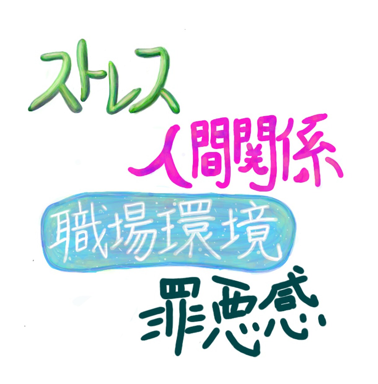 仕事の愚痴や職場の人間関係の悩み お聞きします 悔しいこと 辛いこと 疲弊している心の声を聞かせてください イメージ8