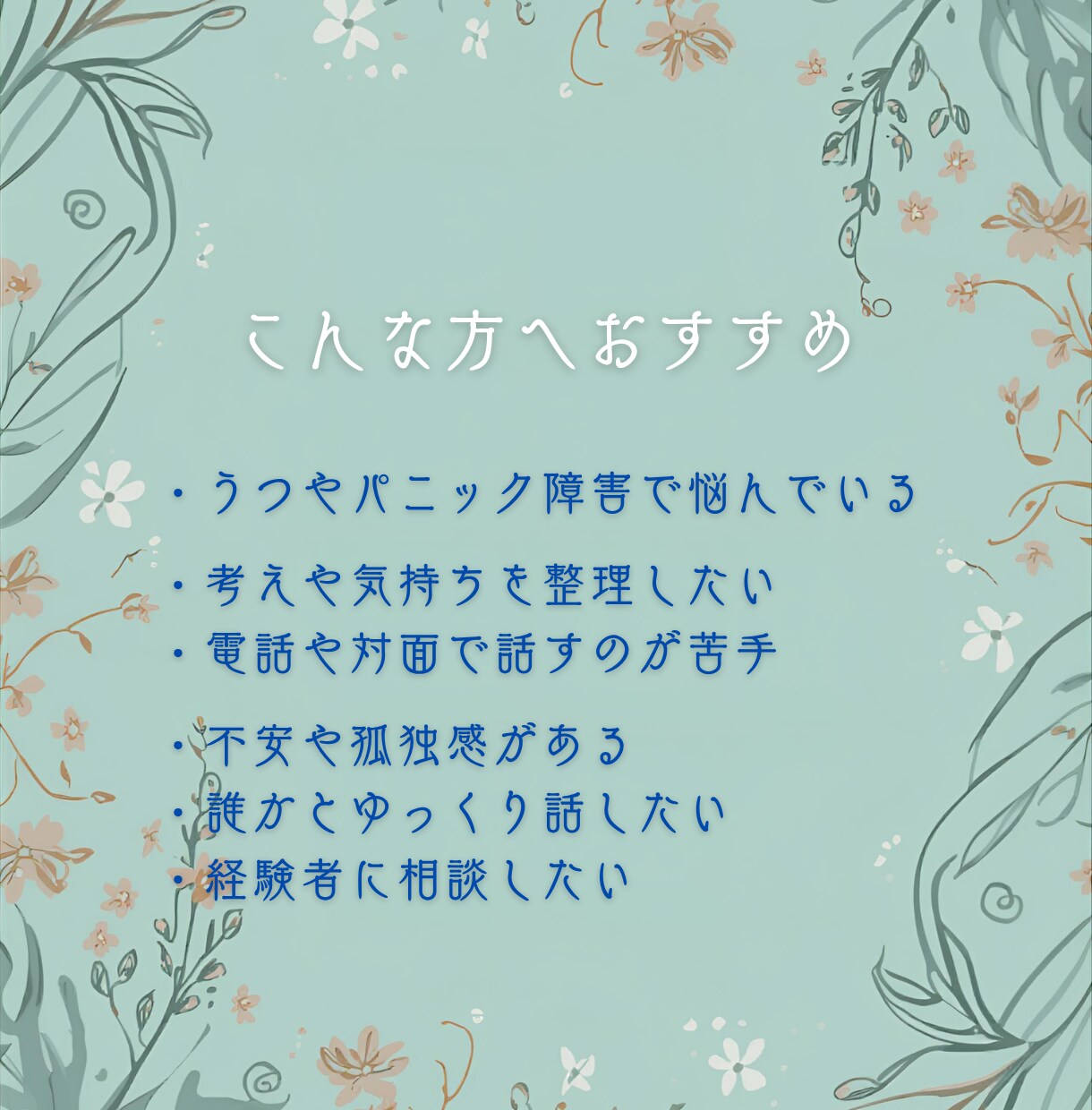 3日間、あなたの側で寄り添います 3日間の悩み相談、寄り添いサポート。 イメージ3