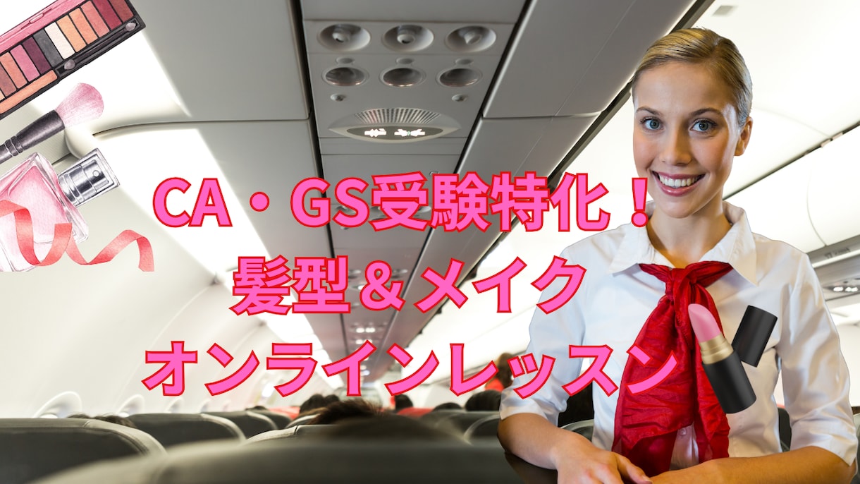 CA・GS面接対策｜元CAがヘア＆メイク教えます 第一印象で合格を勝ち取る！元CA直伝の印象UP術 イメージ1