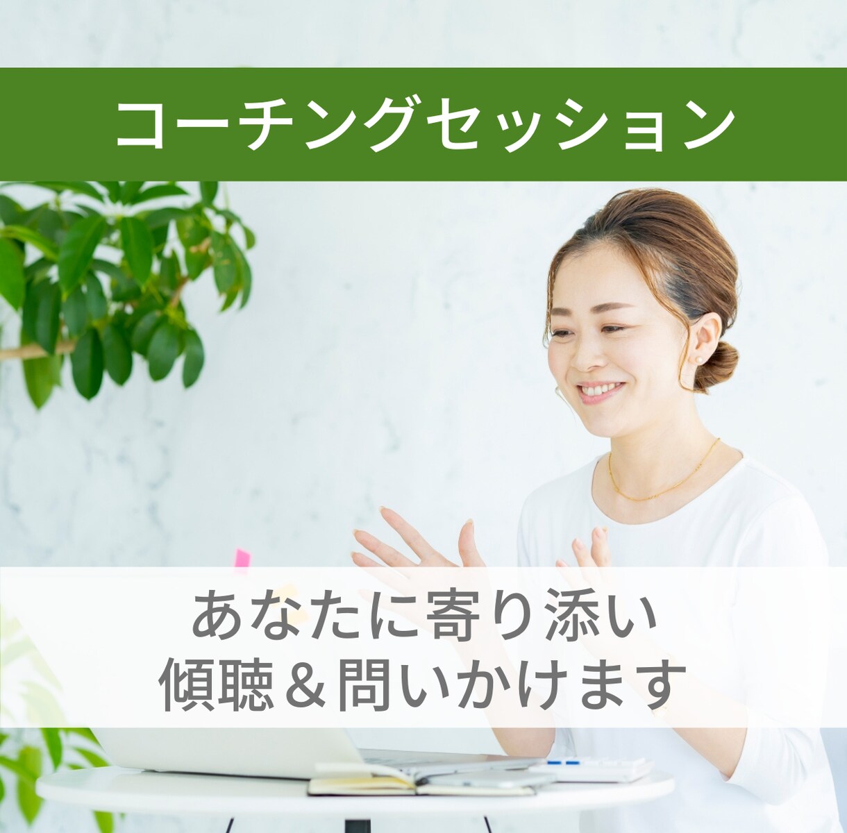 悩み・「心のモヤモヤ」をコーチングで聴きます 一人で悩まないで。見える化・整理する事でスッキリします！ イメージ1