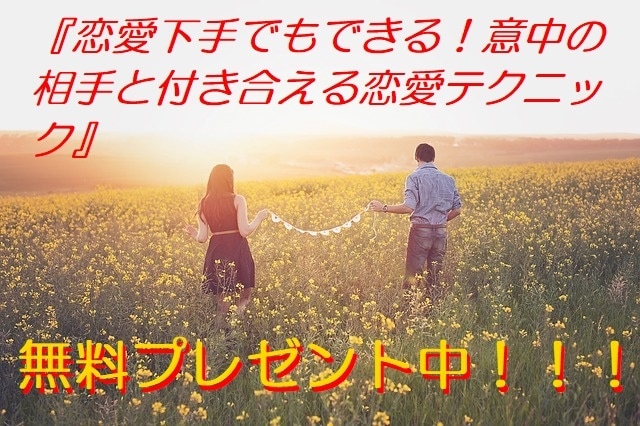 ボーっと片思いしてんじゃねえよ！恋愛テク教えます 数多くの片思いの恋を成就に導いてきた非常識な恋愛テクを伝授 イメージ3