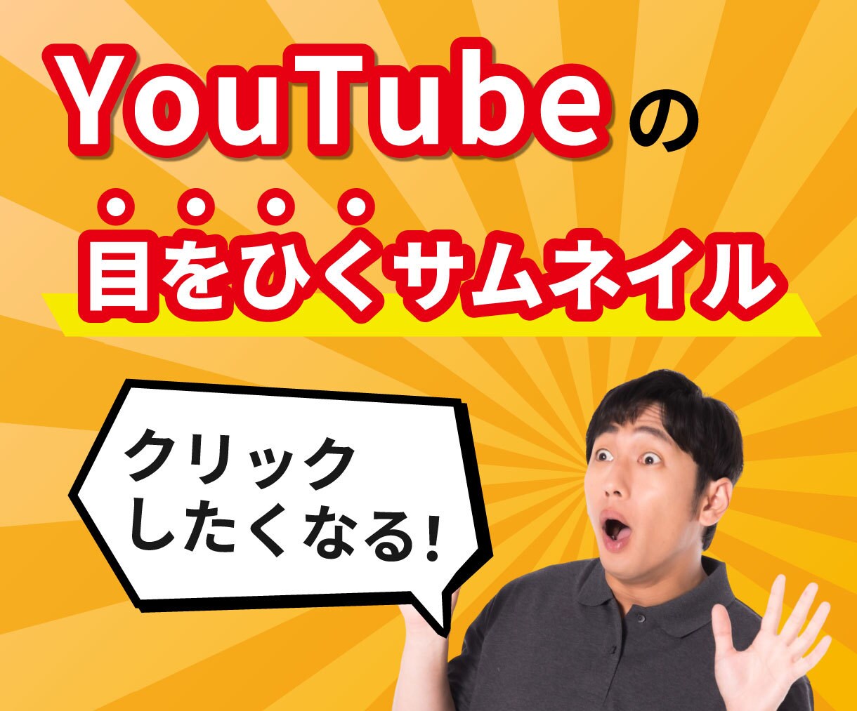 クリックしたくなる！サムネイル制作します Youtubeで再生数貢献！全力対応！ イメージ1