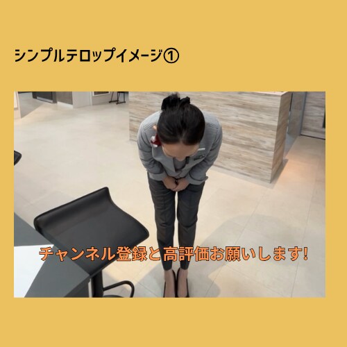 シンプルにテロップ（カット編集）をします 編集する手間を私が承ります！お任せください。 イメージ3
