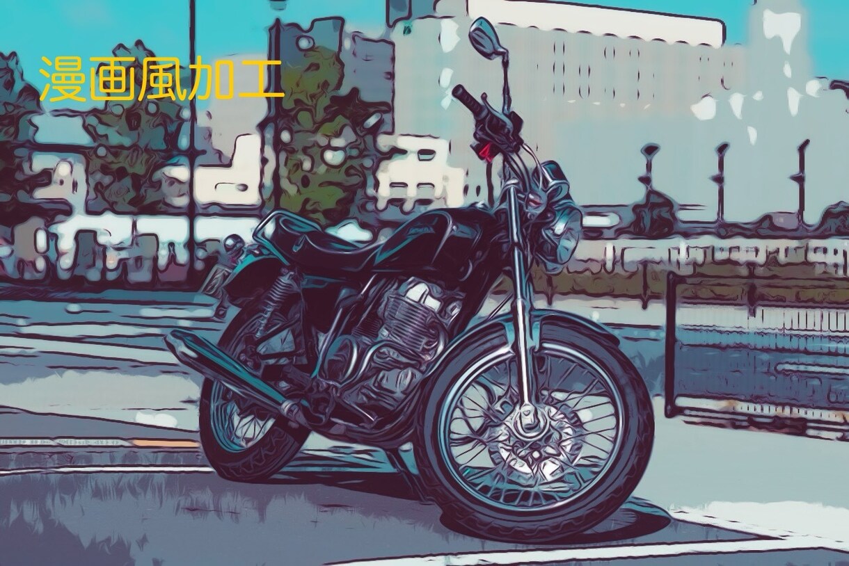 即日！あなたの愛車の写真をイラスト風に加工します 漫画風・絵画風・水彩画風など写真の加工をいたします！ イメージ6