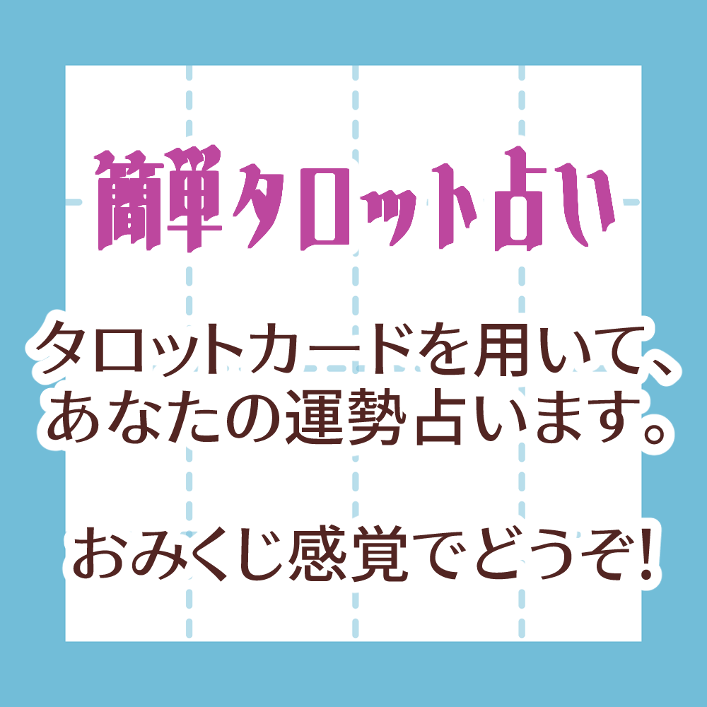 おみくじ感覚で占います 【タロット】軽いおみくじ感覚で、あなたを占います イメージ1