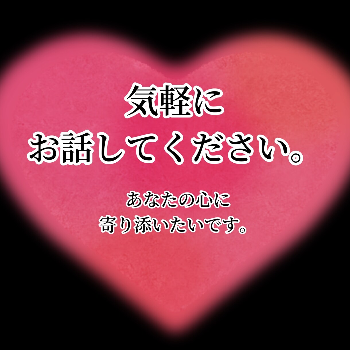 あなたの心に寄り添います 誰にも言えないこと、話してください。 イメージ1