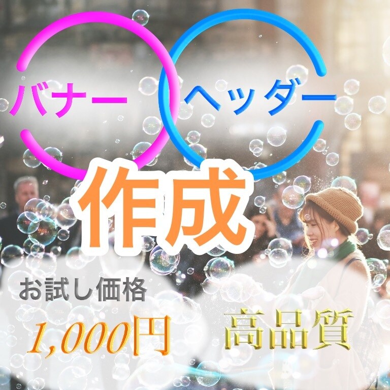 WEBデザイン経験者がバナー・ヘッダーを作成します 低価格で高品質、売れるバナー・ヘッダー制作はお任せ下さい！ イメージ1