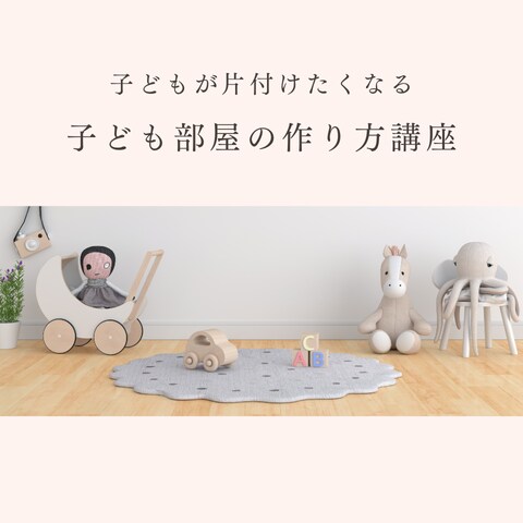 子どもが片づけたくなる子ども部屋の作り方教えます 元保育士で整理収納のプロが教えるすぐ使える収納作りと声かけ！ イメージ1