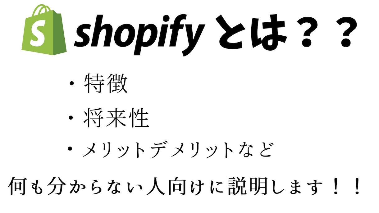 shopifyについて初心者向けに説明します 何もわからない人に０からshopifyについて説明します イメージ1