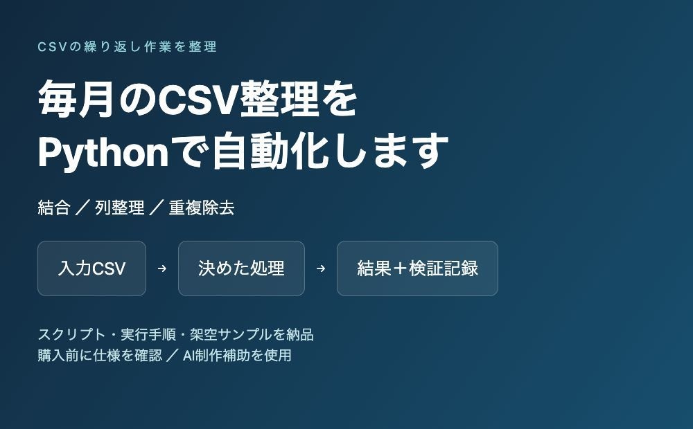 毎月のCSV整理をPythonで自動化します 結合・列整理・重複除去を繰り返せる形で納品 イメージ1