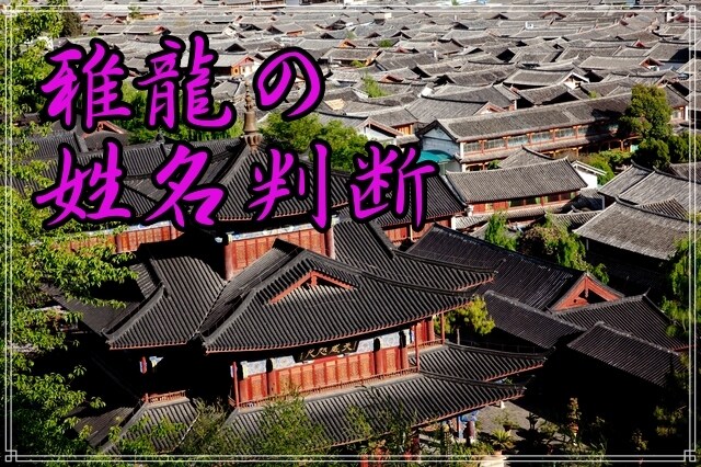 雅龍があなたを姓名判断で幸せを掴むお手伝いします あなた、あなたの家族、気になる人の名前を鑑定してみませんか？ イメージ1