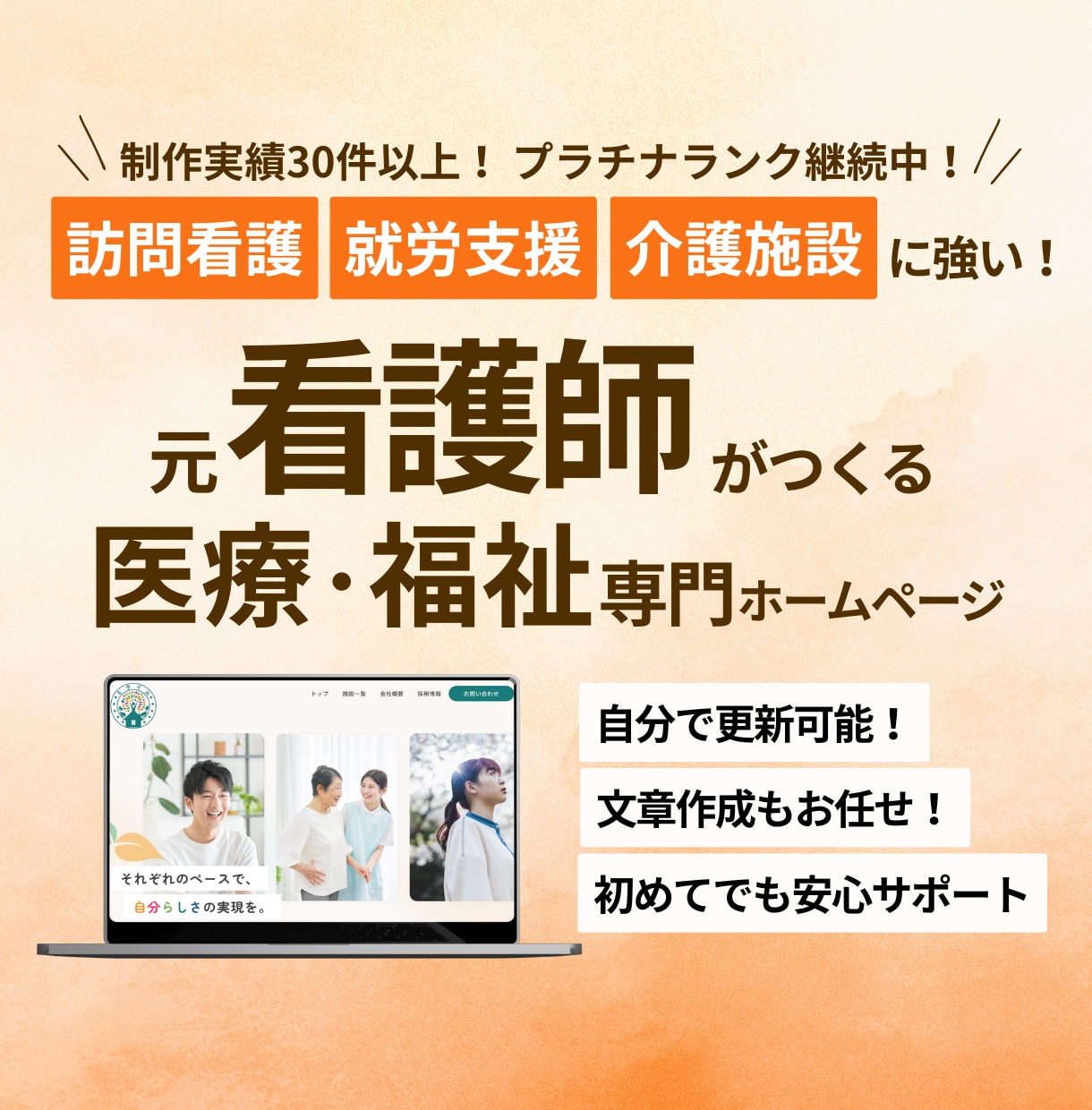 訪問看護・介護・就労支援などのホームページ作ります 元看護師 × 医療福祉専門 |求人・問い合わせにつながるHP イメージ1