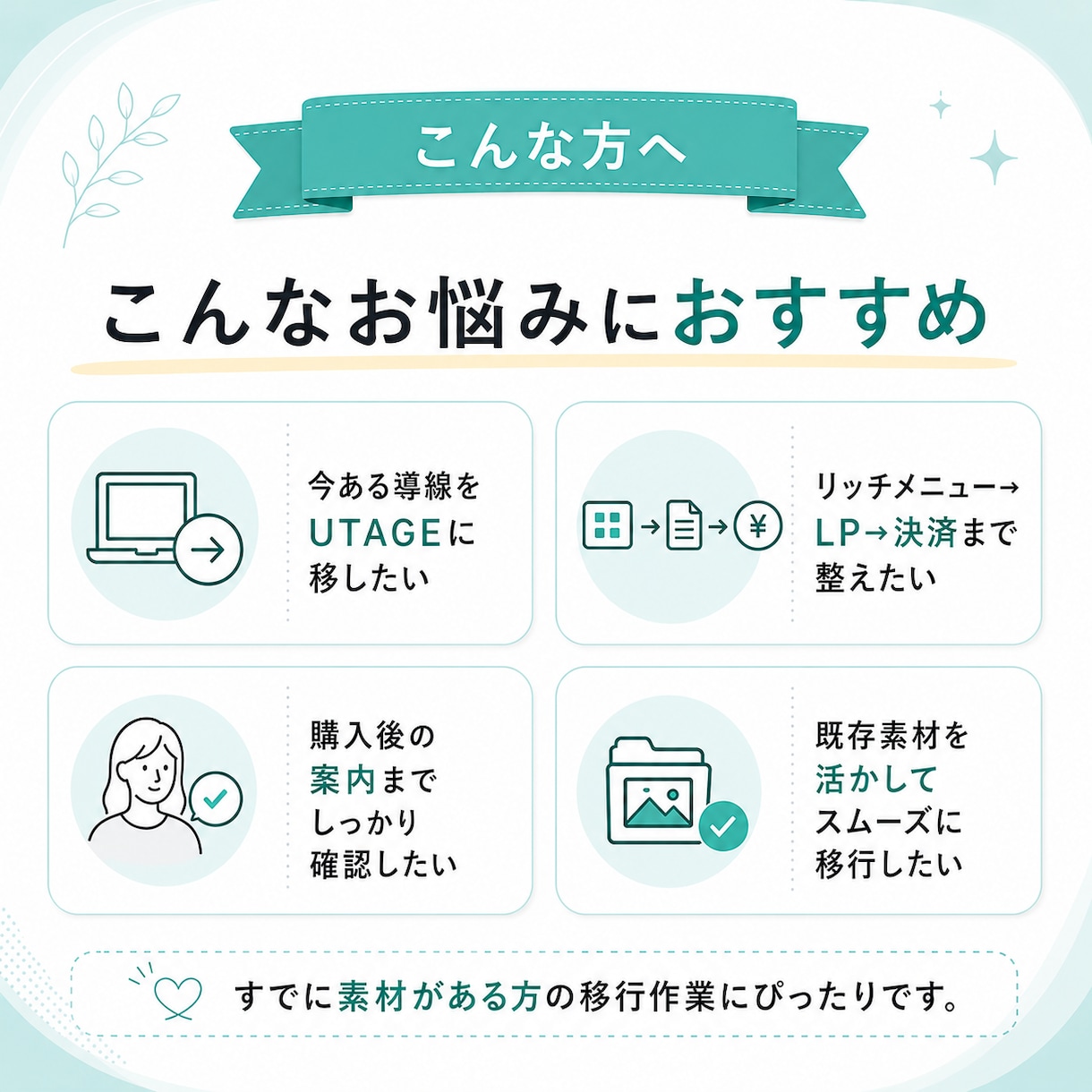 既存のLINE導線をUTAGEへ移行します 現在の導線を活かし、UTAGE上でスムーズに販売できる状態へ イメージ3