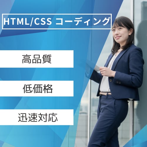 HTML/CSSコーディングいたします 先着5名まで！今だけのお買い得価格です！ イメージ1