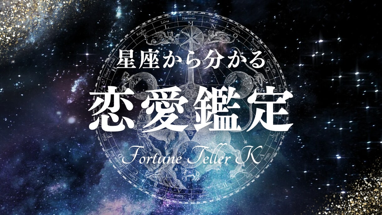 星座✖︎恋愛鑑定【特別価格】で占います 恋愛のご相談のみ。４月限定で具体的にハッキリ占います。 イメージ1
