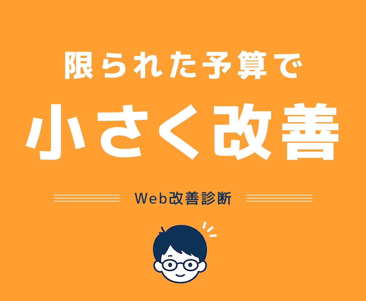 まえこがサイトの改善点を3つ提案します 小さな改善から、成果につながるサイトへ育てます イメージ1