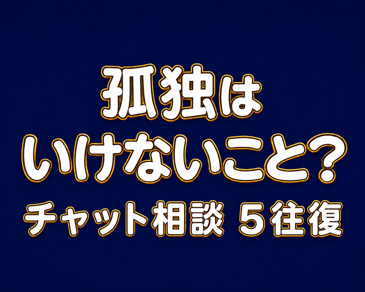 孤独の痛みも、一人でいたい気持ちも受け止めます 孤独が辛い方にも、一人が好きなスキゾイドやソリタリーの方にも イメージ1