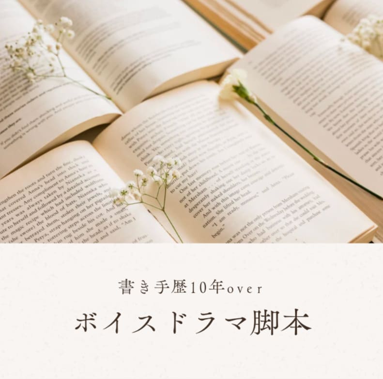 ボイスドラマ脚本執筆します きゅんからほん怖まで幅広く対応!ご相談下さい イメージ1