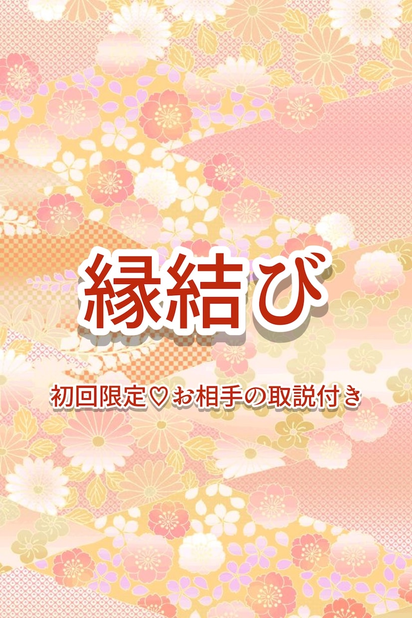 強力ご縁結び☆恋愛成就への最短距離鑑定を致します 【恋愛】お相手の本音本心⭐︎タロット鑑定&縁結びヒーリング イメージ1